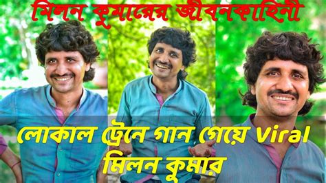 খালি গলায় লোকাল ট্রেনে গান গেয়ে Viral Milan Kumar😱 ️মিলন বাবুর Life