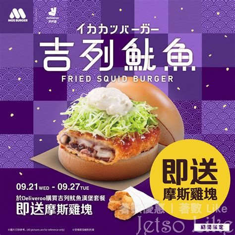 戶戶送deliveroo X Mos Burger 購買 吉列魷魚漢堡套餐 送 摩斯雞塊 Jetso Like