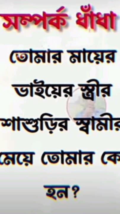 বলতো এই প্রশ্নের উত্তরটা কি হবে 🤔 দেখি কতজন সঠিক বলতে পারো 🧐🧐 Youtube