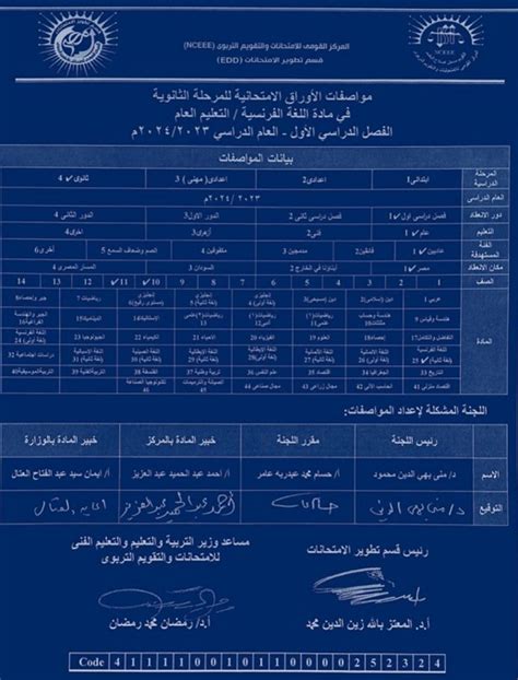 القومى للامتحانات يعلن عن مواصفات امتحان الفرنساوى للصفين الأول والثانى