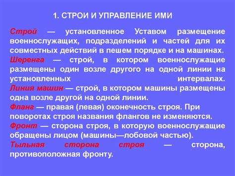 Строи и управление ими. Строевые приемы и движение без оружия ...
