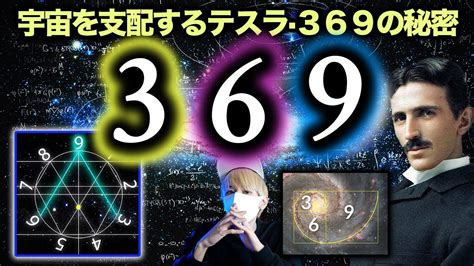 369の秘密ニコラテスラの369に隠された宇宙の鍵とは369 Star light Concerto