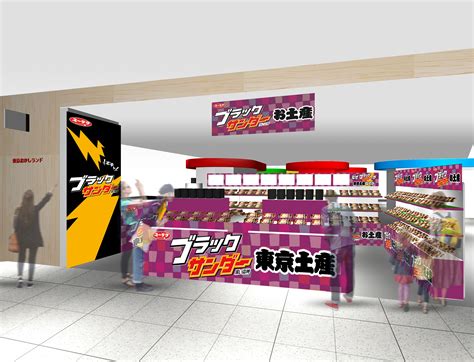 ブラックサンダー史上初のお土産専門店「ブラックサンダーお土産ショップ」期間限定オープン｜有楽製菓株式会社のプレスリリース