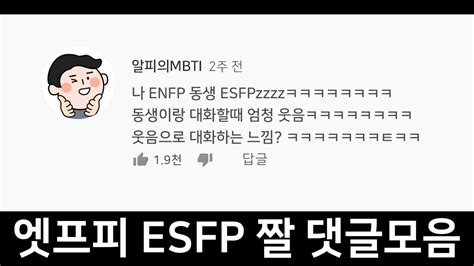 ESFP 엣프피 댓글 짤 , 공감 가서 할말이 없을듯. - YouTube