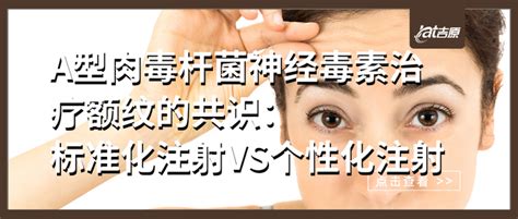 A型肉毒杆菌神经毒素治疗额纹的共识：标准化注射vs个性化注射 知乎