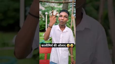 कालीमिर्च की औलाद😂🤣viral Youtubeshorts Funny Shorts Youtube