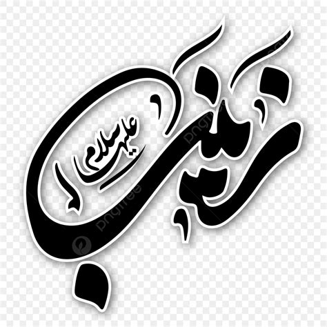 Zainab In Arabic Calligraphy