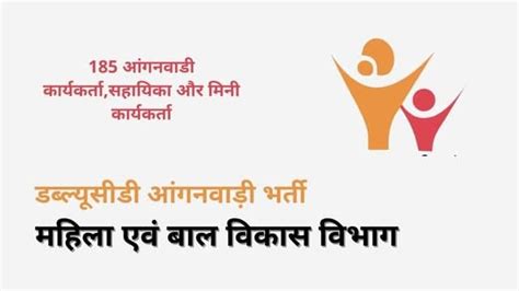 Wcd Anganwadi Vacancy 2024 डब्ल्यूसीडी आंगनवाड़ी भर्ती अधिसूचना