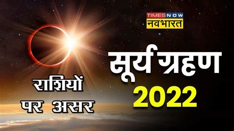 Surya Grahan 2022 Rashifal Horoscope Today Know Impact Of First