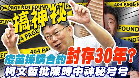 疫苗採購合約封存30年 好可疑柯文哲批陳時中神秘兮兮的中天新聞ctinews Youtube