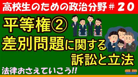 【高校生のための政治・経済】差別問題に関する訴訟と立法20 Youtube