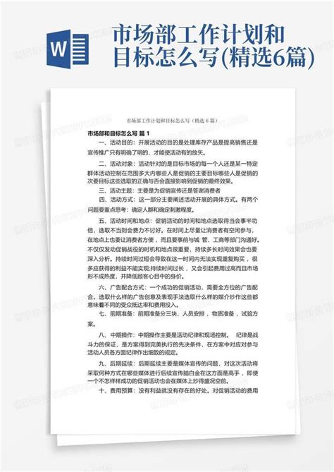 市场部工作计划和目标怎么写 精选6篇 Word模板下载 编号qbbgaooj 熊猫办公