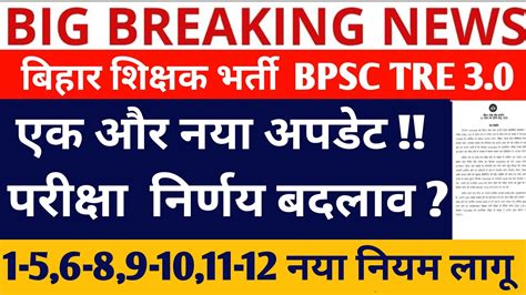 Bpsc Tre Vacancy Bpsc Tre Exam Date Update Bpsc Tre Latest