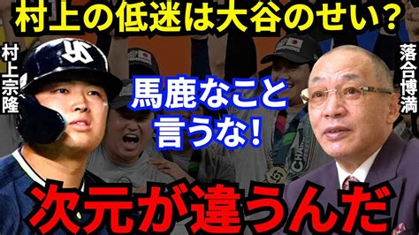 【大谷翔平】村上宗隆の完全復活を予言した落合博満が放った”衝撃の評価”がヤバい「若手で唯一、憧れを捨てていた」最年少三冠王が激白した苦悩と