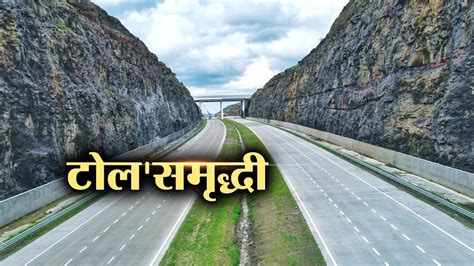 Samruddhi Mahamarg Toll Rate समदध महमरगवरच टलच दर जहर