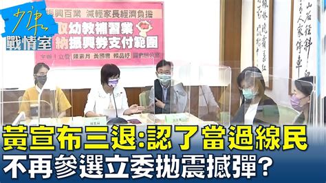 黃國書宣布 三退 認了當過線民 不再參選立委拋震撼彈 少康戰情室 20211018 Youtube