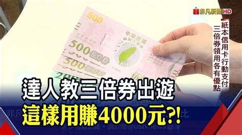 三倍券 這樣用最賺 旅遊達人教戰賺四千│非凡財經新聞│20200703 非凡新聞 Line Today