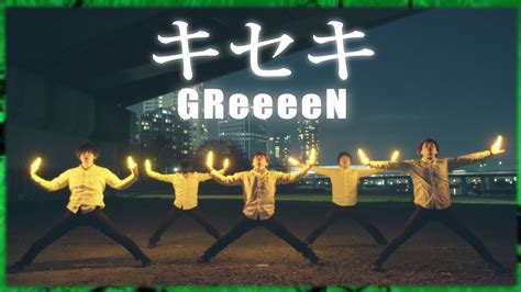 キセキ Greeeen ヲタ芸で表現してみた【北の打ち師達】 Youtube