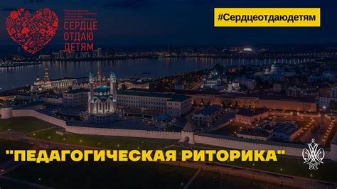 Конкурсное испытание «Педагогическая риторика» - диалог с ...