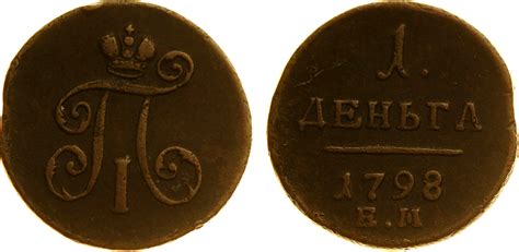 "Деньга 1798 г. ЕМ. Медь, 5,91 гр. Состояние VF-XF. Узд№2966, Б№129 ...
