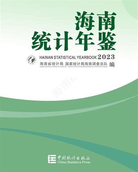 海南省统计年鉴 统计年鉴下载站