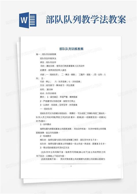 部队队列训练教案word模板下载编号qjvvvare熊猫办公