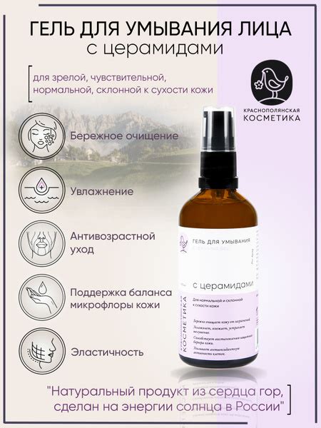 Краснополянская косметика Гель для умывания лица "С церамидами", для ...