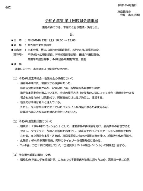 東京錦陵会 令和6年度 第1回役員会議事録