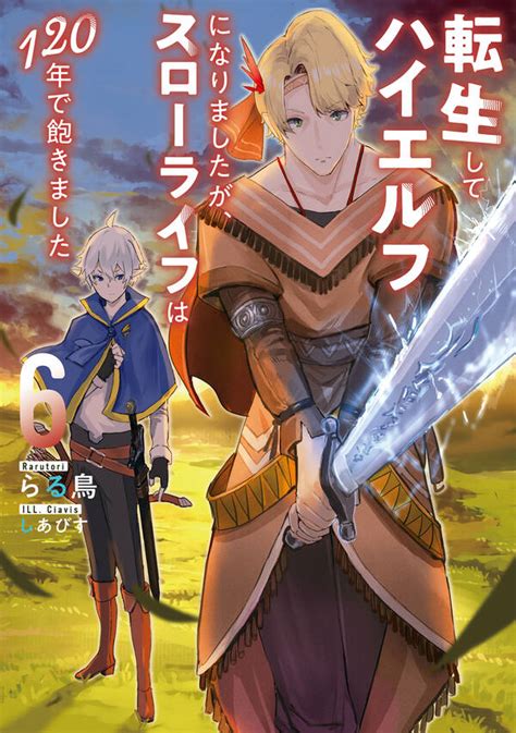 転生してハイエルフになりましたが、スローライフは120年で飽きました 既刊6巻らる鳥しあびす人気マンガを毎日無料で配信中 無料