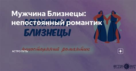 Мужчина Близнецы: непостоянный романтик | АСТРО ПУТЬ | Дзен
