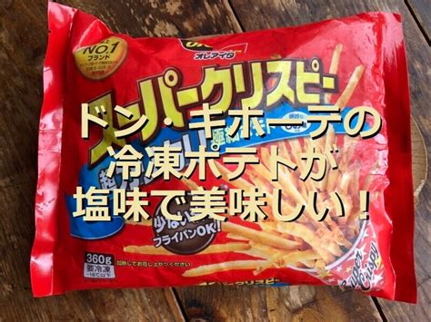 ドンキの冷凍フライドポテトはカリッと美味！ポテトスティック、ポテトサラダも比較 イチオシ