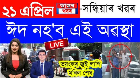 Assamese News Today21 April 2023assamese Big Breaking Newsassamese