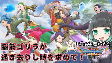 【ソロ】ドラゴンクエストⅪ 過ぎ去りし時を求めてs 脳筋初見プレイ 体験版 ドラクエの日 Youtube