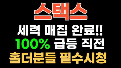 스택스 세력매집완료 100 급등직전 필수시청 스택스 스택스코인 스택스코인전망 메탈 마스크네트워크 카바코인 Youtube