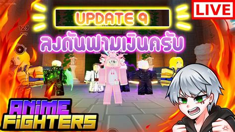 🔴live Roblox Anime Fighters Simulator รอ Update 9 โดเนทขึ้นจอขั้นต่ำ 1 บาท 😂 Youtube