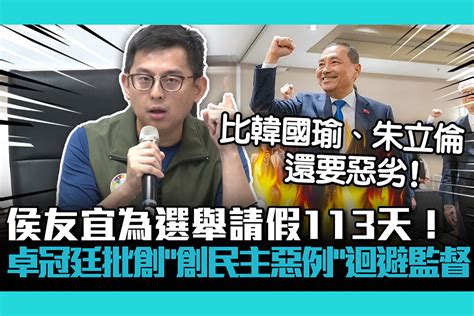 【cnews】侯友宜為選舉請假113天！卓冠廷批創「創民主惡例」迴避議會監督 匯流新聞網