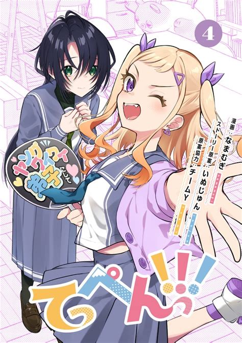 てっぺんっ！！！④【電子版特典イラスト集付き】 マンガ（漫画） なまむぎいぬじゅんチームy（佐々木未来／愛美／伊藤彩沙）（ブシロード