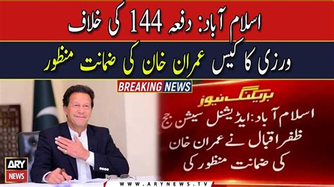 Imran Khan Gets Bail In Section 144 Case Youtube