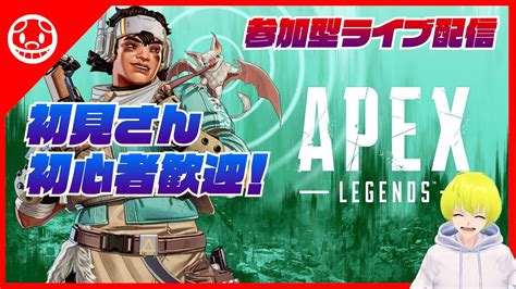 【apex参加型】初見さん初心者さん大歓迎！ランクマッチ【エーペックスレジェンズ】 Apex動画まとめ