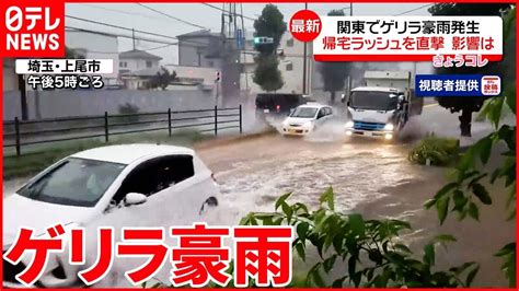 【関東地方に“ゲリラ豪雨”】帰宅ラッシュを直撃 2日朝まで激しい雨に注意 Youtube