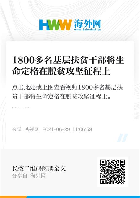 1800多名基层扶贫干部将生命定格在脱贫攻坚征程上 新时代 海外网