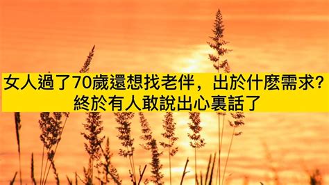 女人過了70歲還想找老伴，出於什麽需求？終於有人敢說出心裏話了 Youtube