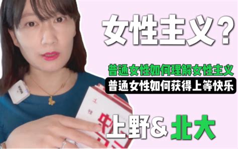 女性到底需要什么样的主义？从上野千鹤子工伤谈起： 哔哩哔哩