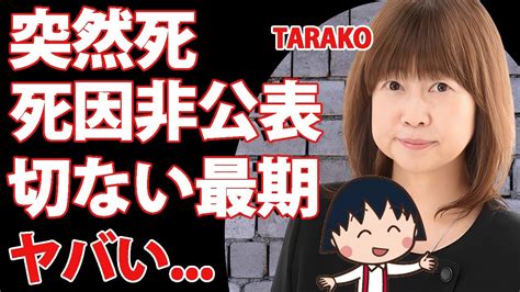 「tarakoの死因が明かされず、その背後には暗い事情が隠されていたまる子役声優の驚愕の遺産額」 Alphatimes