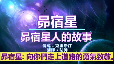 通靈信息【昴宿星】昴宿星人的故事；它們傳達了我們星球上正在發生的維度轉變的消息，以及關於真理和理解的信息。昴宿星人尊重並祝福您此刻的一切。他們向你們在這個時候走上你的道路的勇氣致敬