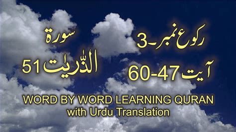 Surah Adh Dhariyat Ayat No Ruku No Word By Word Learning