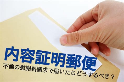 不倫（不貞行為）に関する内容証明郵便が届いたら｜弁護士法人泉総合法律事務所