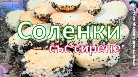 Солени бисквити със сирене, мак и сусам - YouTube