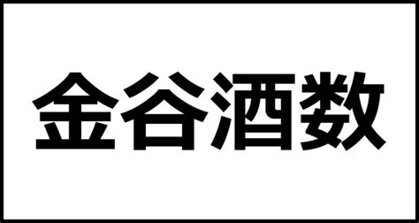 金谷酒数の読み方・意味・英語・外国語 四字熟語一覧検索ナビ