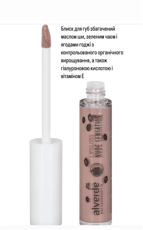 Блиск для губ alverde naturkosmetik lipgloss nude sensation цена 180 грн в каталоге Блеск для